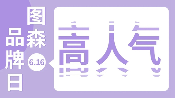 图森整体木作6.16-18超级品牌日预告
