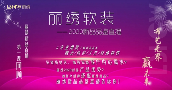 丽绣云感亲肤墙布新品直播第一课圆满收官