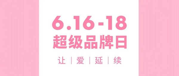 图森整体木作6.16-18超级品牌日预告