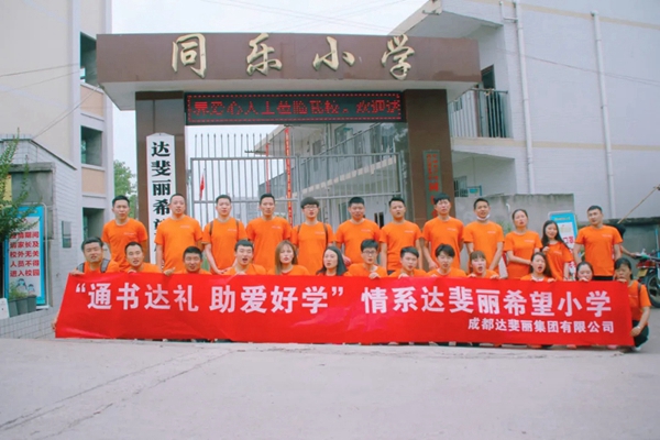 达斐丽全屋定制与希望小学全体学子共迎六一