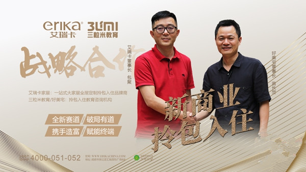 艾瑞卡全屋定制与三粒米达成战略合作 拎包入住为终端赋能
