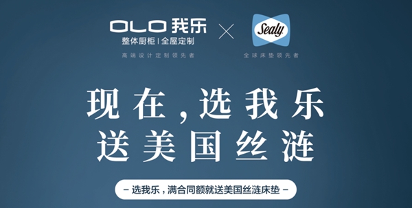 我乐整体厨柜|全屋定制和Sealy丝涟正式达成战略合作