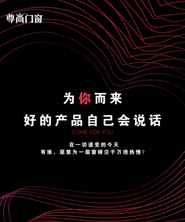 尊尚门窗新品上市：好的产品自己会说话