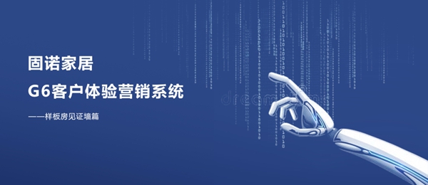固诺家居：以消费者为基础的案例展示 助你离消费者更近