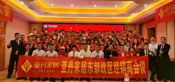 亚丹家居东部战区经销商大会成功召开