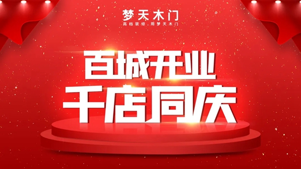 梦天木门5月7日全国联动启动会圆满召开
