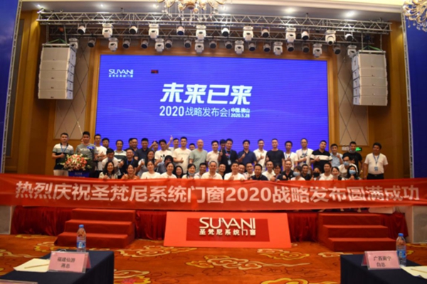 圣梵尼系统门窗“未来·已来”2020战略发布会成功举行
