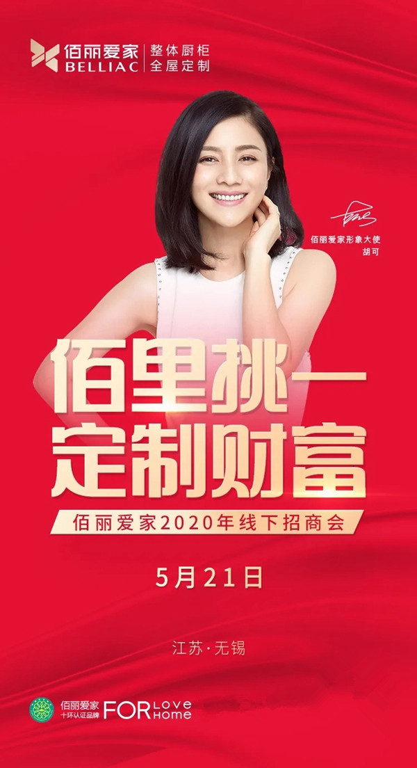 佰丽爱家全屋定制5月21日正式开启2020年首场线下招商会