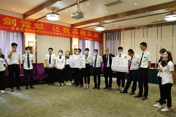 宝高营销中心精英特训营首届培训拓展活动