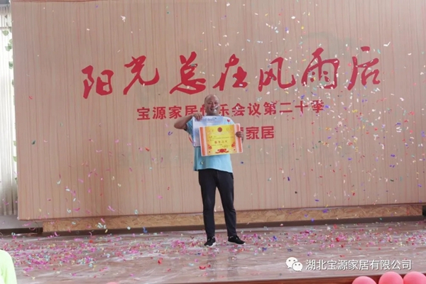 宝源地板第20季快乐会议成功举办