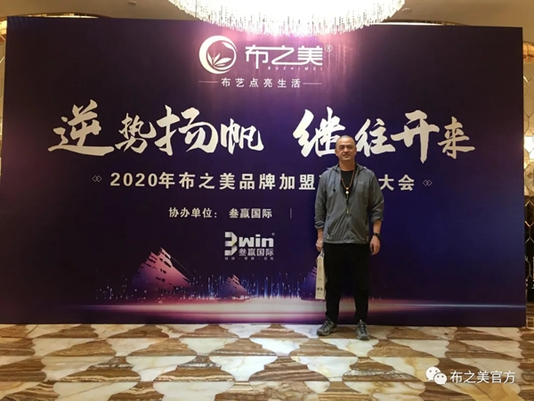 布之美窗帘2020加盟商培训大会圆满收官