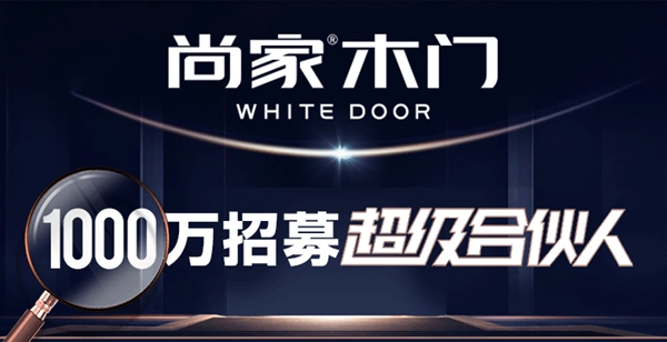 尚家木门入驻慧亚网上建博会，书写财富新篇章！