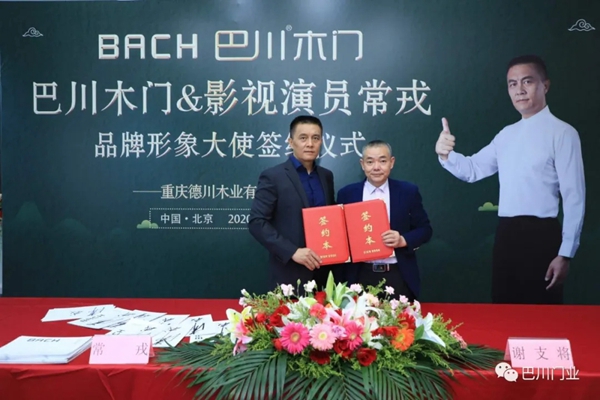 巴川木门品牌携影视演员常戎，形象大使签约仪式圆满成功！