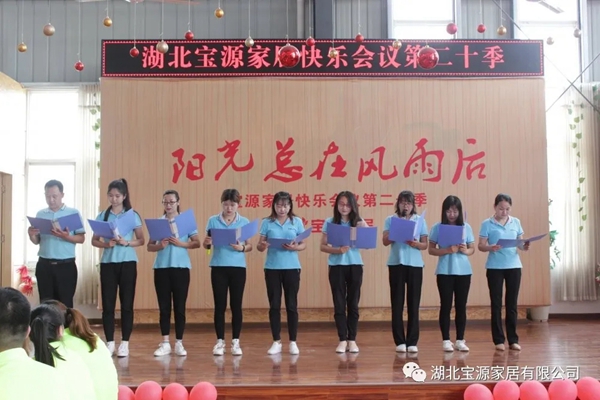宝源地板第20季快乐会议成功举办