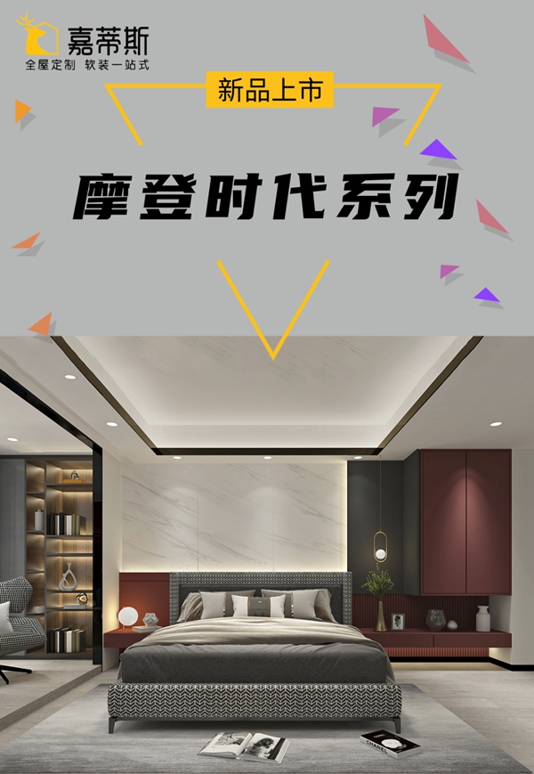嘉蒂斯全屋定制摩登时代系列新品发布
