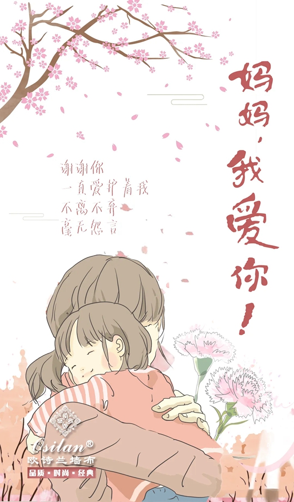 欧诗兰墙纸墙布Osilan：感恩母亲节 让爱从家延续