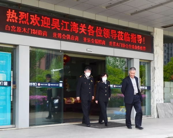吴江海关关长马红兰一行莅临金丰木门调研指导