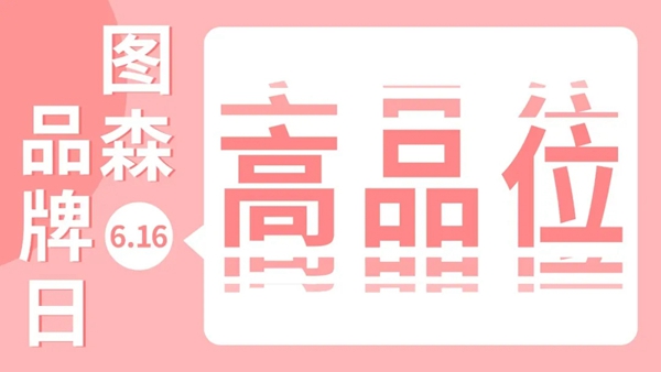 图森整体木作6.16-18超级品牌日预告
