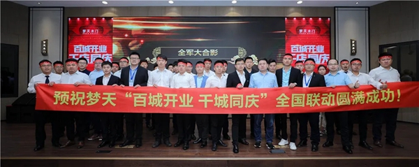 梦天木门5月7日全国联动启动会圆满召开