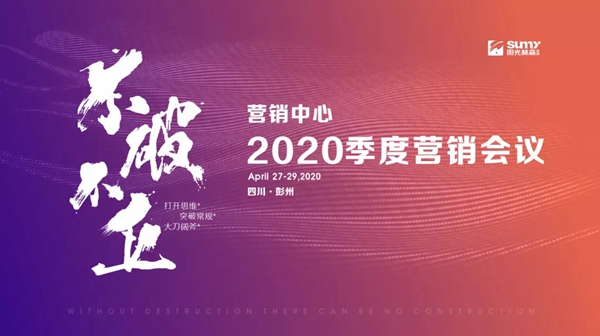 阳光林森全屋定制2020年季度营销会议成功举行