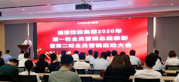 德意控股集团2020年度第一轮全员营销总结表彰暨第二轮全员营销启动大会顺利召开