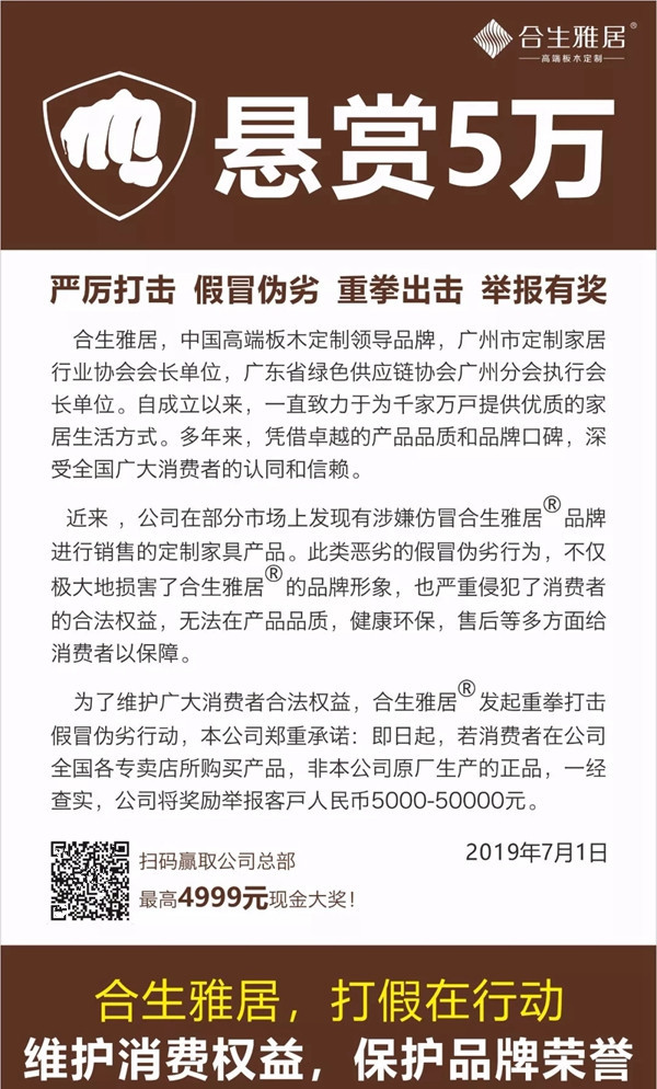合生雅居全屋定制悬赏5万捉拿假货 维护品牌荣誉