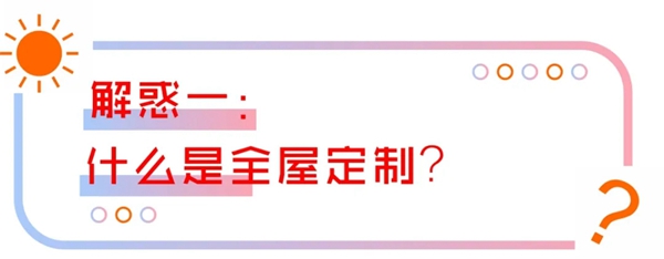 柯乐芙板材：关于全屋定制的解惑秘籍 送给小白的你