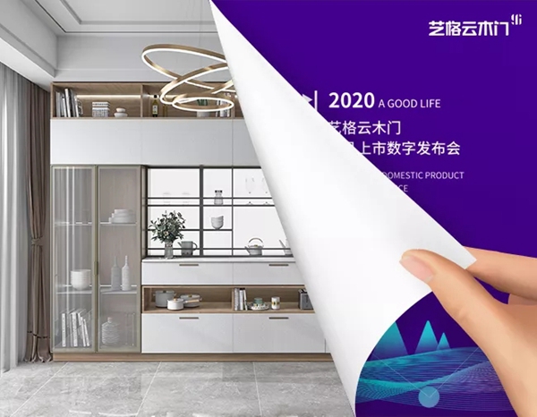 艺格云木门：遇见美好生活 留住更美瞬间