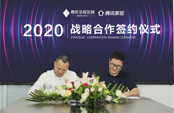 奢匠全屋定制开启2020年度战略合作