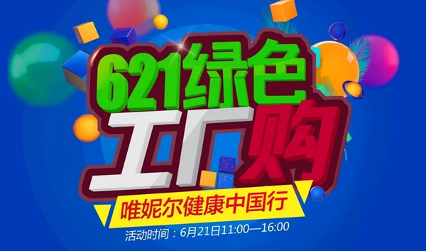 唯妮尔集团621绿色工厂购启动大会顺利召开