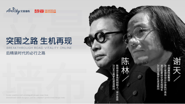 【软装行业云论坛来咯】各路大咖解析“后精装时代的必行之路”