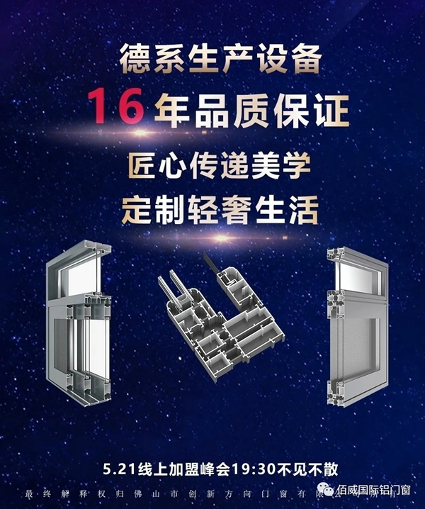 佰威国际门窗《轻奢之约.势不可挡》线上财富峰会即将举行