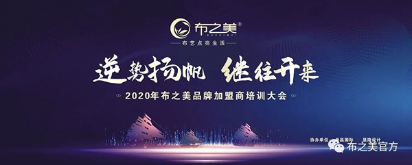 布之美窗帘2020加盟商培训大会圆满收官