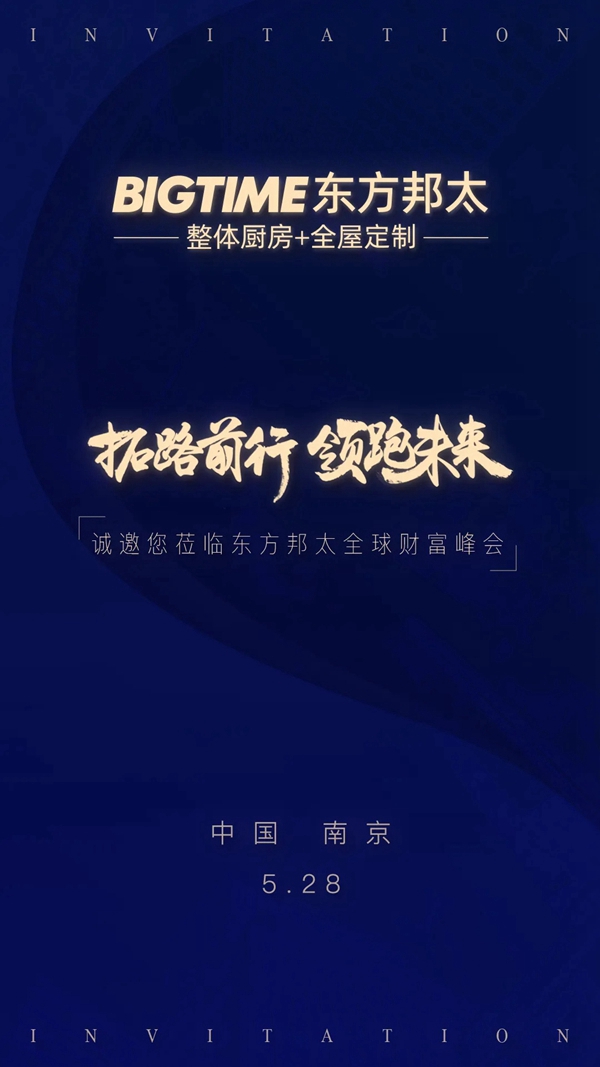 诚邀莅临—2020东方邦太全球财富峰会 诚邀莅临—2020东方邦太全球财富峰会