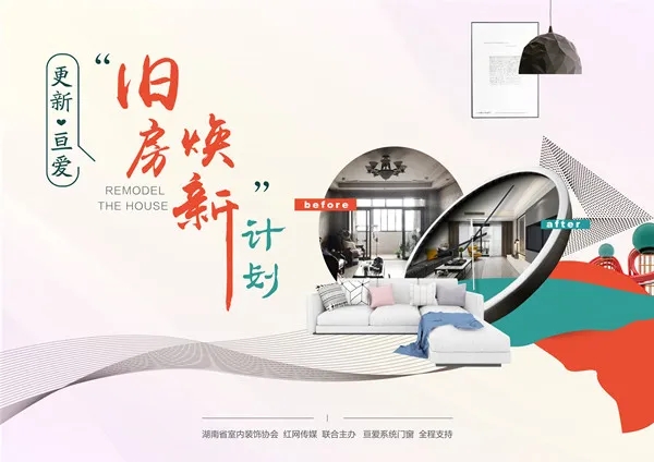 亘爱系统门窗“更新 亘爱 · 旧房焕新计划”公益活动启动