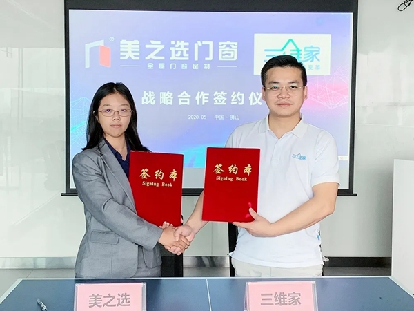 美之选门窗携手三维家 达成战略合作关系
