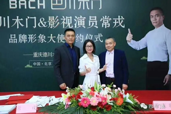 巴川木门品牌携影视演员常戎，形象大使签约仪式圆满成功！