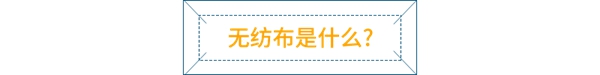 米莎巴顿墙布：无纺布价格暴涨，无纺布的性能用途有哪些？