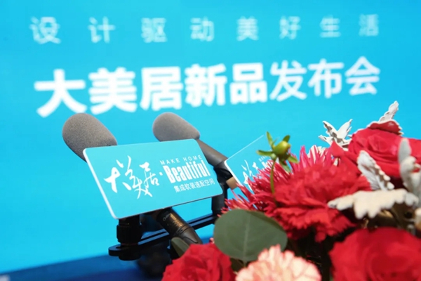 大美居高端软装新品发布会圆满落幕
