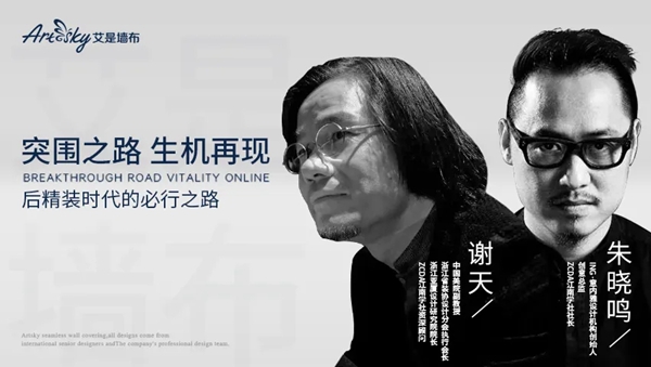 艾是墙布高端线上论坛圆满落幕 突围之路生机再现 艾是墙布高端线上论坛圆满落幕 突围之路生机再现