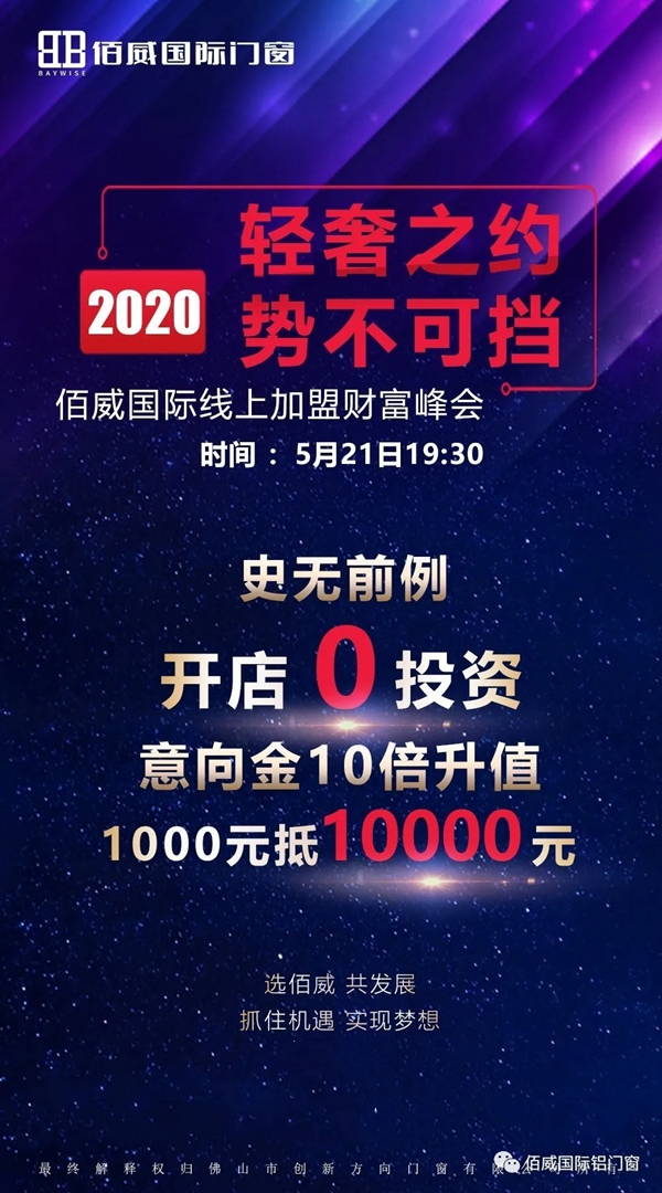 佰威国际门窗《轻奢之约.势不可挡》线上财富峰会即将举行