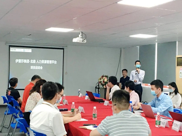 伊蕾莎集团&北森数字化人力资源管理平台项目启动会完美启幕