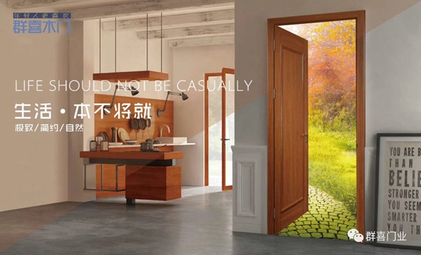 群喜入户门:疫情下 木门企业如何实现产品升级、迭代?
