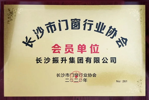快讯| 振升集团当选长沙市门窗行业协会理事单位