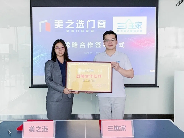美之选门窗携手三维家 达成战略合作关系