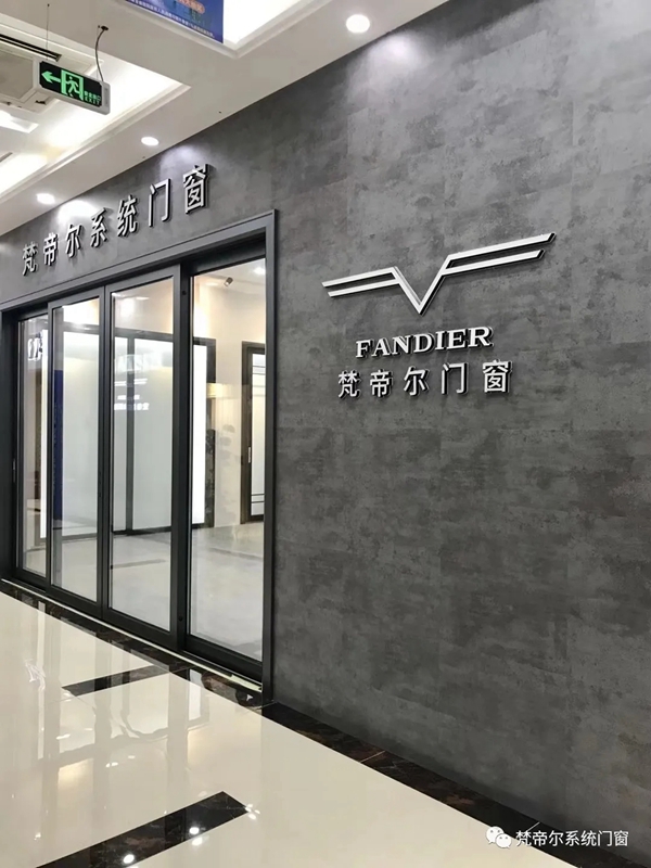 梵帝尔家居系统门窗海口专卖店重装升级