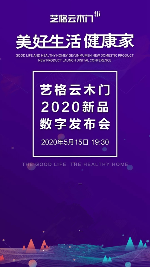 艺格云木门5月15日2020新品数字发布会重磅来袭