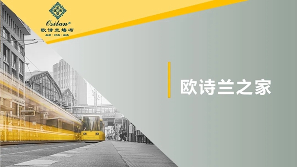 欧诗兰墙纸墙布Osilan2020年新品发布 