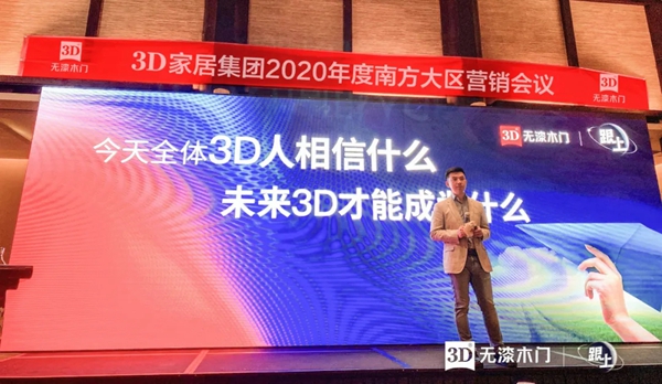 3D家居集团2020年度南方大区营销会议圆满落幕