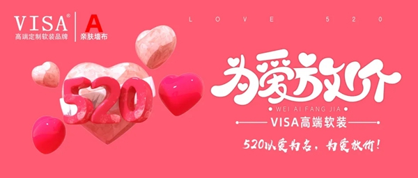 VISA高端定制软装品牌520活动邀您尽享钜惠